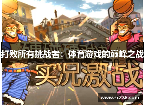 打败所有挑战者：体育游戏的巅峰之战