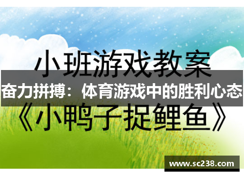 奋力拼搏：体育游戏中的胜利心态
