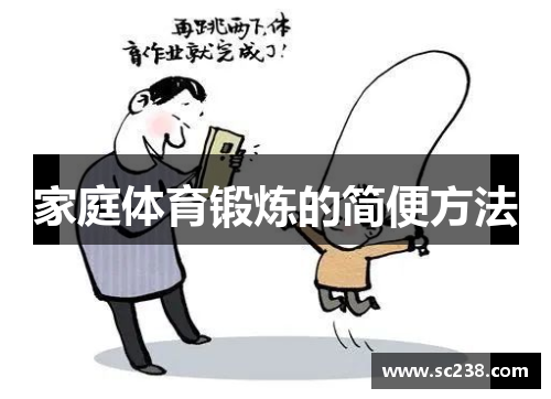 家庭体育锻炼的简便方法