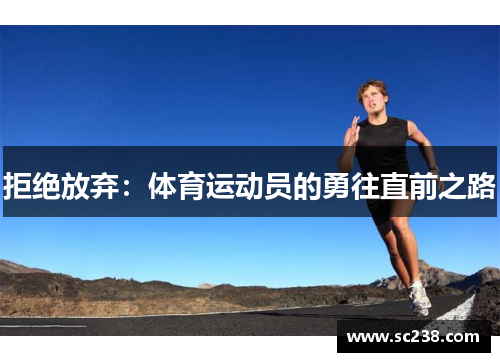 拒绝放弃：体育运动员的勇往直前之路