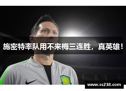 施密特率队用不来梅三连胜，真英雄！