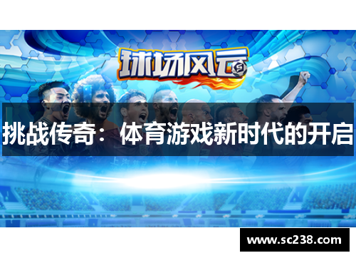 挑战传奇：体育游戏新时代的开启