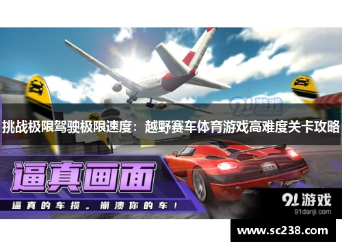 挑战极限驾驶极限速度：越野赛车体育游戏高难度关卡攻略