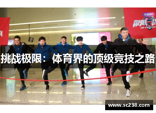 挑战极限：体育界的顶级竞技之路