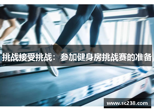 挑战接受挑战：参加健身房挑战赛的准备