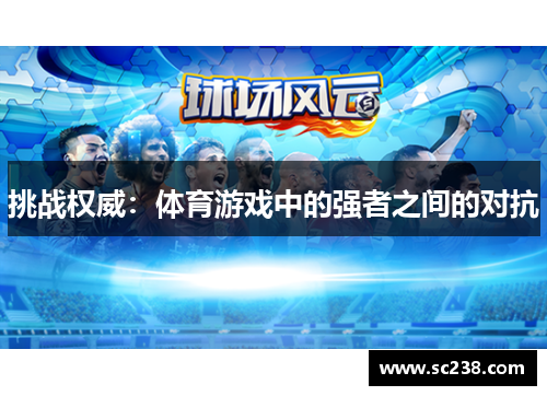 挑战权威：体育游戏中的强者之间的对抗
