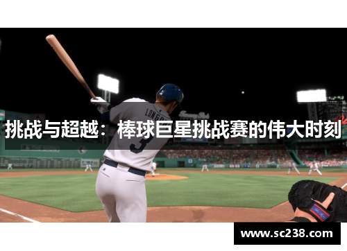 挑战与超越：棒球巨星挑战赛的伟大时刻