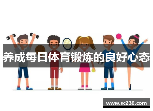养成每日体育锻炼的良好心态