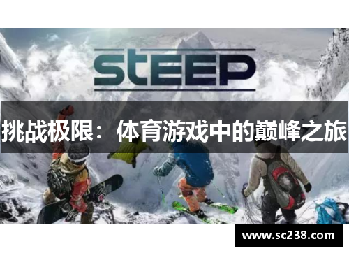 挑战极限：体育游戏中的巅峰之旅
