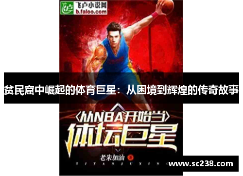 贫民窟中崛起的体育巨星：从困境到辉煌的传奇故事
