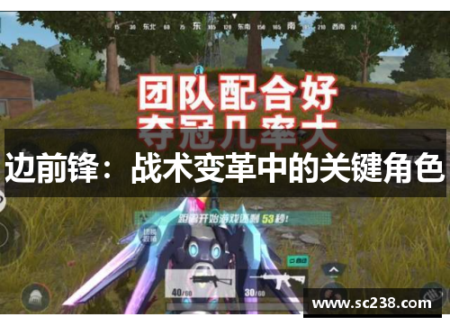 边前锋：战术变革中的关键角色
