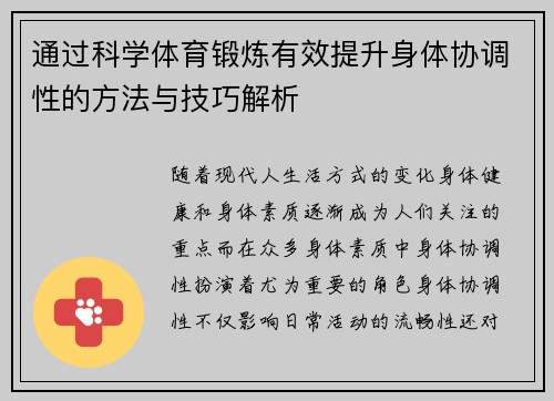 通过科学体育锻炼有效提升身体协调性的方法与技巧解析