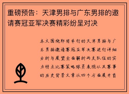 重磅预告：天津男排与广东男排的邀请赛冠亚军决赛精彩纷呈对决