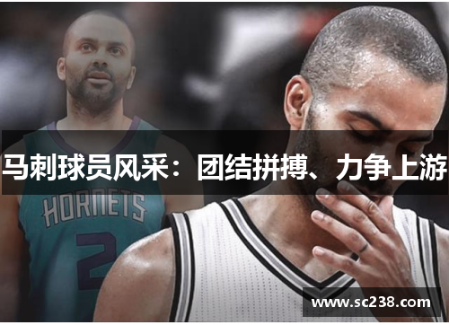 马刺球员风采：团结拼搏、力争上游