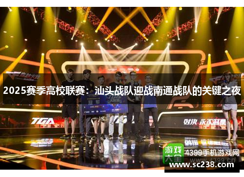 2025赛季高校联赛：汕头战队迎战南通战队的关键之夜