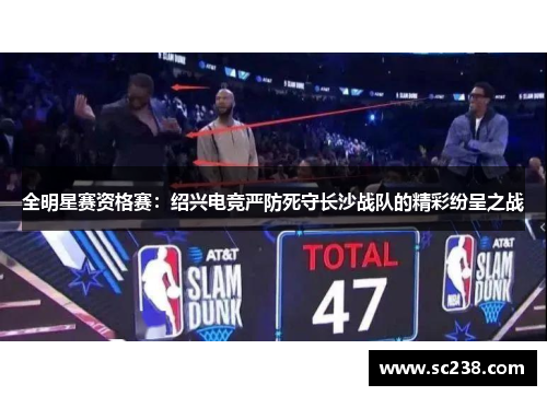 全明星赛资格赛：绍兴电竞严防死守长沙战队的精彩纷呈之战