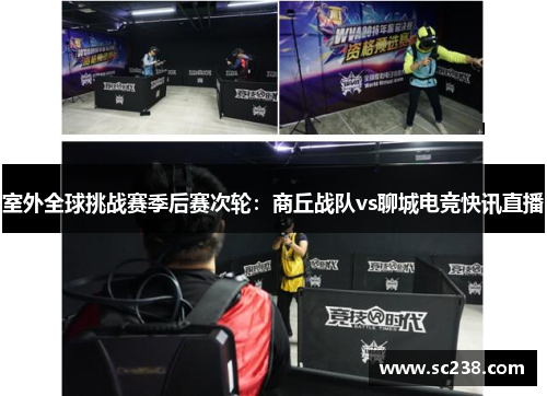 室外全球挑战赛季后赛次轮：商丘战队vs聊城电竞快讯直播