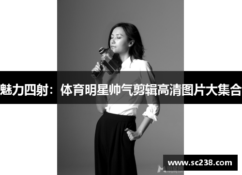 魅力四射：体育明星帅气剪辑高清图片大集合