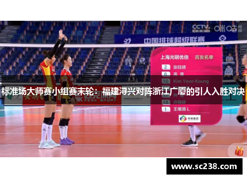 标准场大师赛小组赛末轮：福建浔兴对阵浙江广厦的引人入胜对决