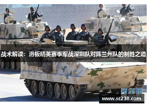 战术解读：滑板精英赛季军战深圳队对阵兰州队的制胜之道