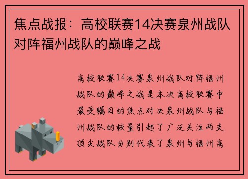 焦点战报：高校联赛14决赛泉州战队对阵福州战队的巅峰之战