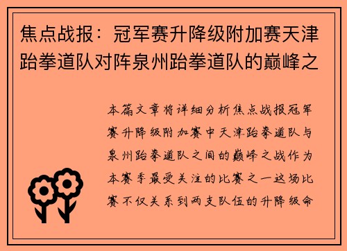 焦点战报：冠军赛升降级附加赛天津跆拳道队对阵泉州跆拳道队的巅峰之战