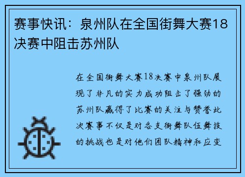 赛事快讯：泉州队在全国街舞大赛18决赛中阻击苏州队