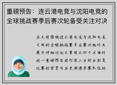重磅预告：连云港电竞与沈阳电竞的全球挑战赛季后赛次轮备受关注对决