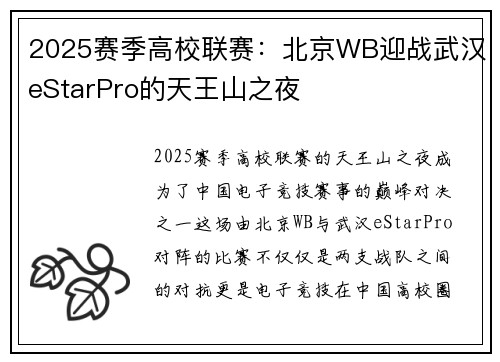 2025赛季高校联赛：北京WB迎战武汉eStarPro的天王山之夜