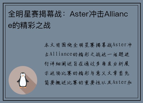 全明星赛揭幕战：Aster冲击Alliance的精彩之战