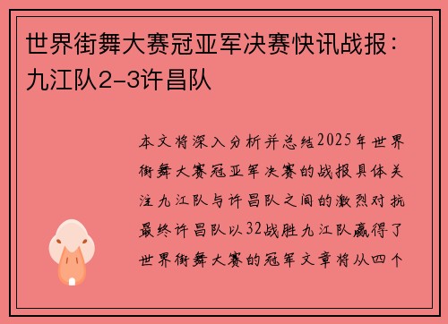 世界街舞大赛冠亚军决赛快讯战报：九江队2-3许昌队