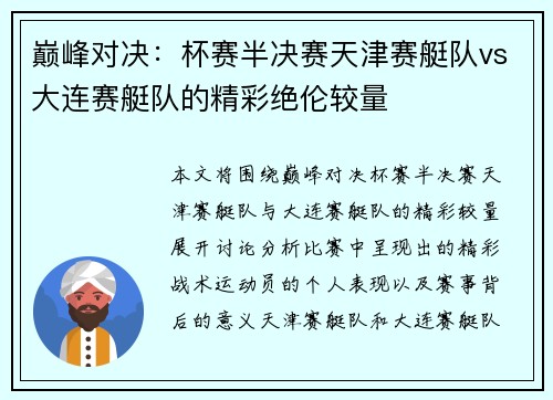 巅峰对决：杯赛半决赛天津赛艇队vs大连赛艇队的精彩绝伦较量