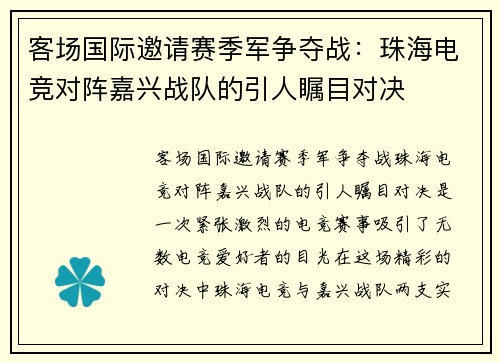 客场国际邀请赛季军争夺战：珠海电竞对阵嘉兴战队的引人瞩目对决