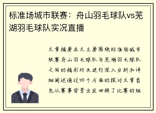 标准场城市联赛：舟山羽毛球队vs芜湖羽毛球队实况直播