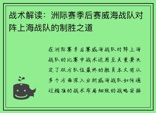 战术解读：洲际赛季后赛威海战队对阵上海战队的制胜之道