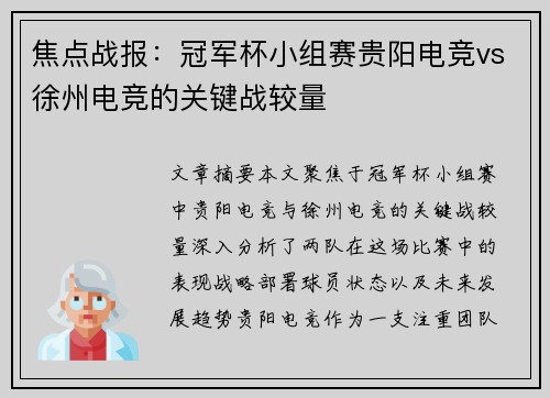 焦点战报：冠军杯小组赛贵阳电竞vs徐州电竞的关键战较量