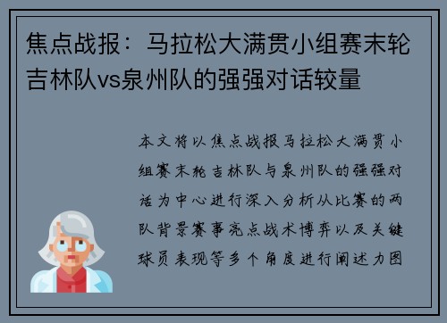 焦点战报：马拉松大满贯小组赛末轮吉林队vs泉州队的强强对话较量