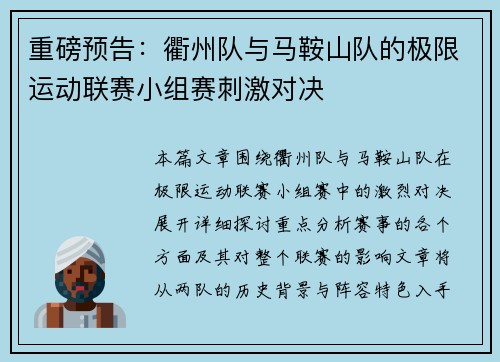 重磅预告：衢州队与马鞍山队的极限运动联赛小组赛刺激对决