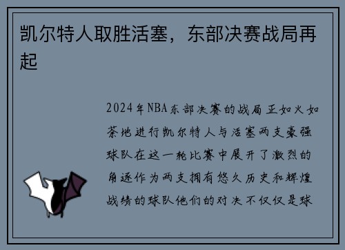 凯尔特人取胜活塞，东部决赛战局再起
