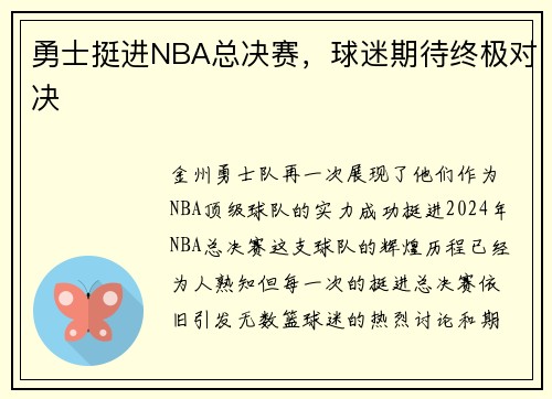 勇士挺进NBA总决赛，球迷期待终极对决