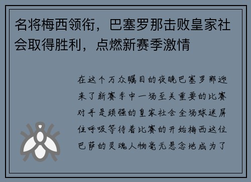 名将梅西领衔，巴塞罗那击败皇家社会取得胜利，点燃新赛季激情
