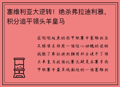 塞维利亚大逆转！绝杀弗拉迪利雅，积分追平领头羊皇马