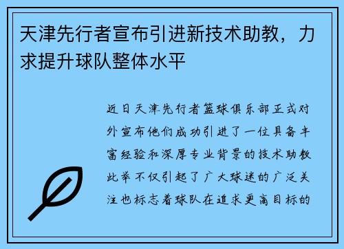 天津先行者宣布引进新技术助教，力求提升球队整体水平