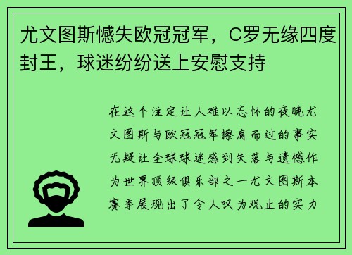 尤文图斯憾失欧冠冠军，C罗无缘四度封王，球迷纷纷送上安慰支持