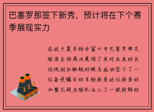巴塞罗那签下新秀，预计将在下个赛季展现实力