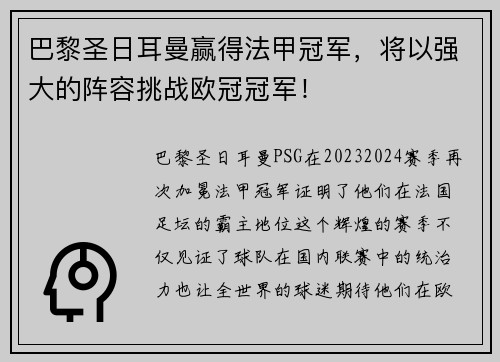巴黎圣日耳曼赢得法甲冠军，将以强大的阵容挑战欧冠冠军！