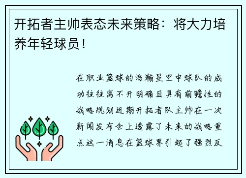 开拓者主帅表态未来策略：将大力培养年轻球员！