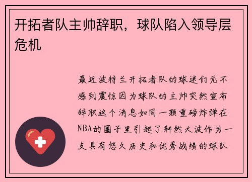 开拓者队主帅辞职，球队陷入领导层危机