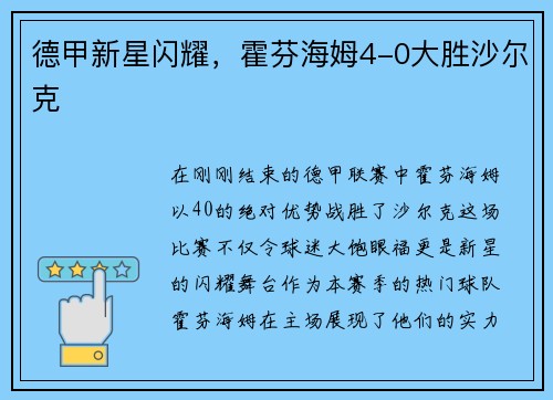 德甲新星闪耀，霍芬海姆4-0大胜沙尔克