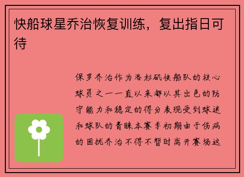 快船球星乔治恢复训练，复出指日可待